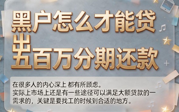 黑户哪里能借到50万慢慢还？2026年这5家应急周转平台带来意外惊喜！