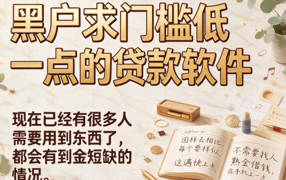 适合黑户2026官方通告盘点门槛低点的贷款软件，这5个黑户借款6000的APP权威分析来了