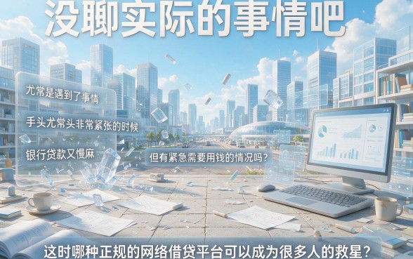 2026重磅盘点！哪个正规网贷门槛低？这5个借款3000要求不高的口子别错过
