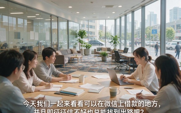 征信黑、征信不好、征信烂也能微信借钱！2026私人微信放款平台，这5个必看，轻松借到2000