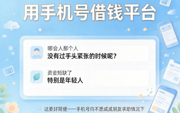 2026最新用手机号借钱平台实测!这5个借3000不看征信的APP秒到账