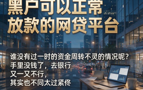 2026圈内人揭秘：5个对征信要求不高的黑户正常放款的网贷口子，黑户也能借5000！