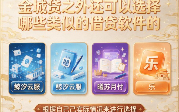 四月必看!类似金城贷的借款软件盘点,这5个网络借钱平台不查征信