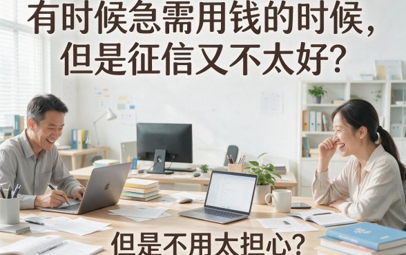征信不好哪里能借钱？这5个正规平台快速下款3000，日常周转刚需必看