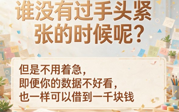 大数据不好去哪贷款包下1000？这5个口子专解突发用钱急需，门槛低不看大数据也能借