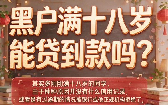 黑户满18贷款可以贷款吗？2026这5个高效到账网贷平台千万别错过！