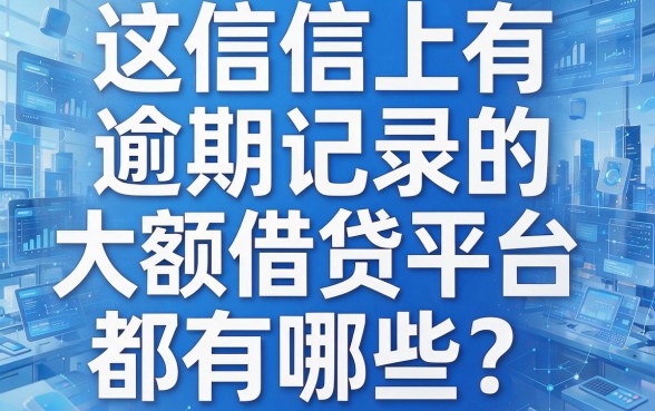 征信有逾期?这些大型借款平台或许还能下款!