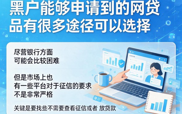 黑户能贷的网贷有哪些？2026新手必看！揭秘5个微信直接能过的借款平台