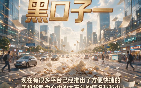2026速借必看！5个对征信要求不高的黑口子必下手机贷款，7000元马上放款软件今日汇总