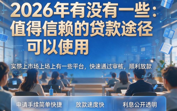 2026年最新好下款的口子盘点！2月速学攻略：不上征信贷款5分钟极速到账