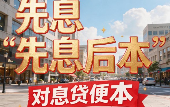 5家专注应急的私人放款先息后本低息渠道精选（2026最新）