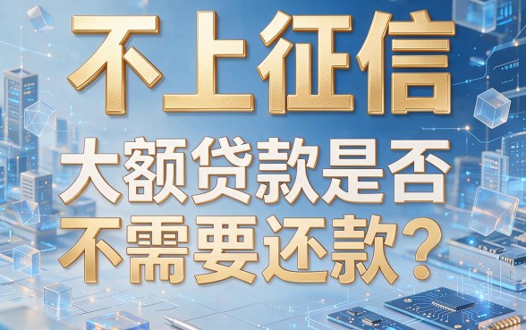 不上征信的大额贷款不用还？这5个不看征信的口子，1000元临时急用真的不用还！