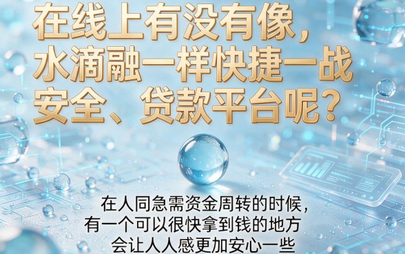 5个类似水滴融的贷款口子限时开放，2026年网贷秒拒也能速申