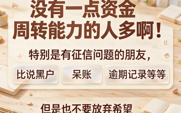 黑户呆账逾期也能秒下款？2026这五个低门槛平台借钱6000真的稳！