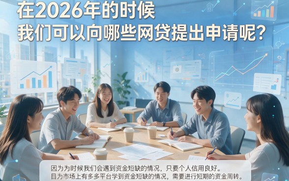 2026学生能申请的网贷大盘点！这5个口子最高可借7000，马上申请