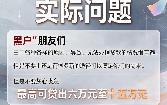 适合黑户2026实测这5个无视征信借钱口子，新通道包下6万到15万通过率高得吓人