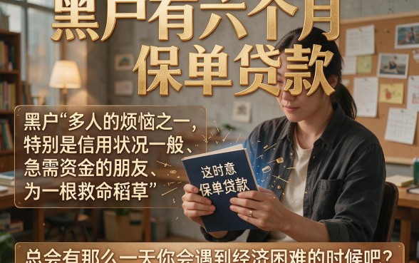 黑户福音!6个月保单贷款口子大盘点,这5个平台凭保单秒借6000