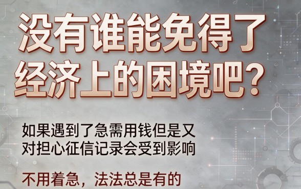 急用30000别慌！征信黑有逾期2026也能下款？这5个急需8000的应急平台超实用解析
