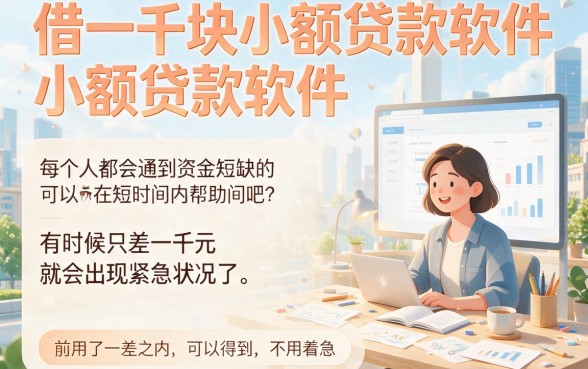 急需1000元？2026这5个小额贷款软件在圈内传疯了！
