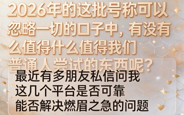 2026无视一切1000秒下的口子！2026年这5个20000以内借款门槛超低的口子速看