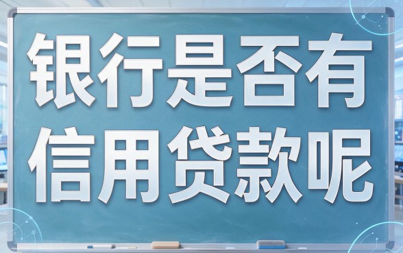 2026急用钱必看：银行有信用贷款么？这5个2000元借款口子审核技巧紧急曝光！