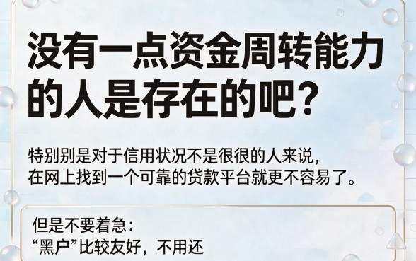 适合黑户2026年随借随还贷款平台汇总，这5个口子征信要求不高，1000元也能借