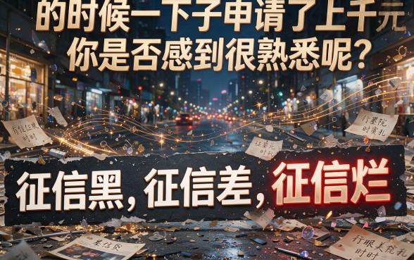 征信黑、征信不好、征信烂也能半夜秒下1000的网贷，真的靠谱吗？