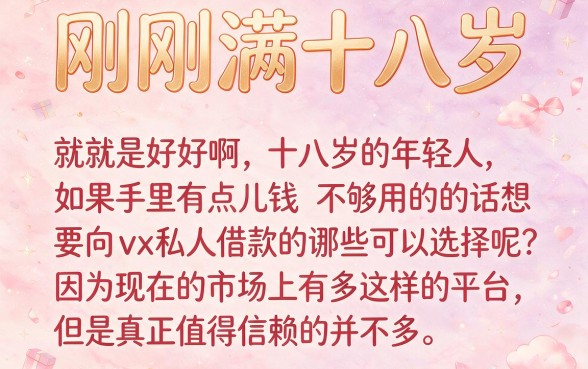 18周岁必看！vx私人借钱1500不查平台，这5个深度实测推荐