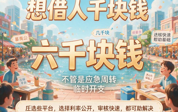 5个实操顺心渠道：急用6000块去哪里借？本篇细致收集！