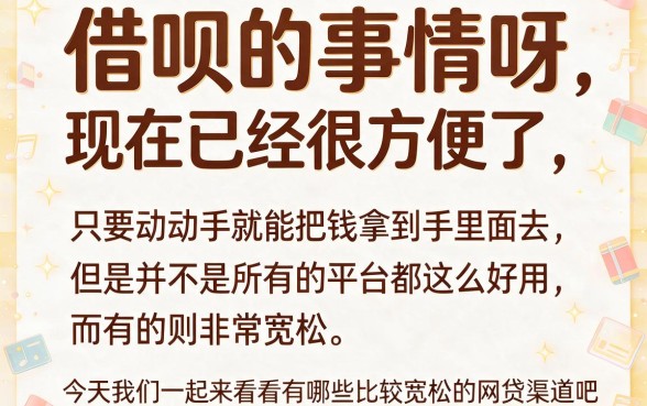 2026首次揭秘！盘点5个比较松的网贷口子都有哪些平台，轻松借款10000额度标准全解析