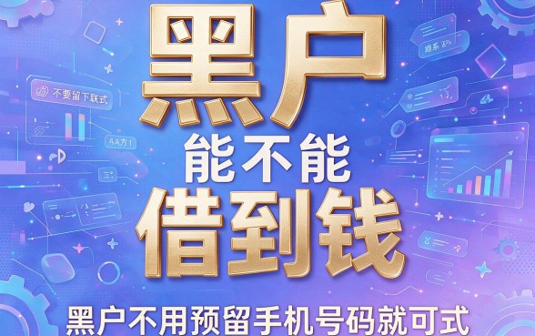 适合黑户2026不用预留手机号也能借钱，这5个借3000不查手机号的口子太贴心