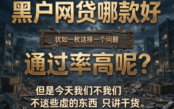 适合黑户2026通过率高到账快的6个网贷口子盘点