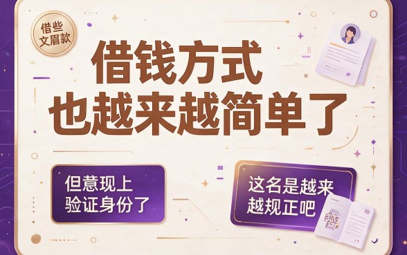 黑户借钱平台也要手机号实名认证？2026年5个手机号门槛低的贷款5000口子，解你燃眉之急