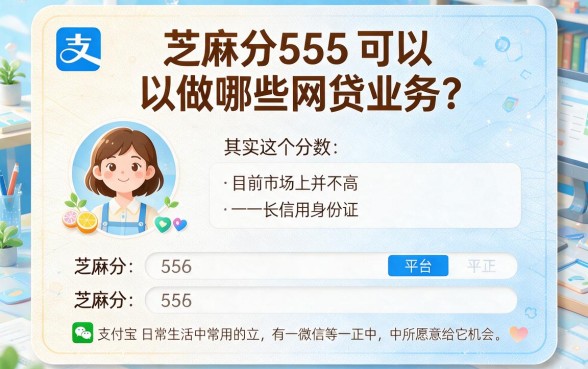 芝麻分555能做什么网贷？精选5个低门槛口子，一文讲透！