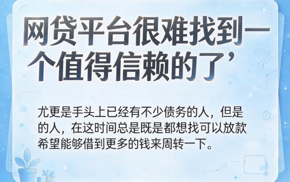 负债高、网贷多，照样能下款多的平台有哪些？这5个APP对额度要求不高，速看！