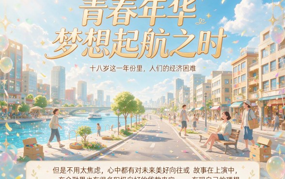 刚满18岁必看！2026年适合18岁的贷款口子大盘点，千万别错过！