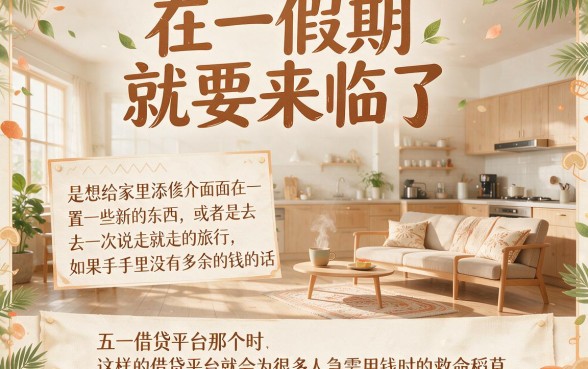 五一借贷平台怎么样？实测这5个要求不高、能借4000的靠谱口子