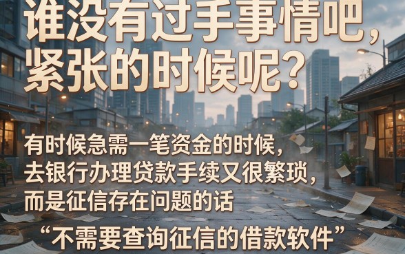无视征信也能借6000！2026年这5个不查征信的借款软件申贷技巧速览