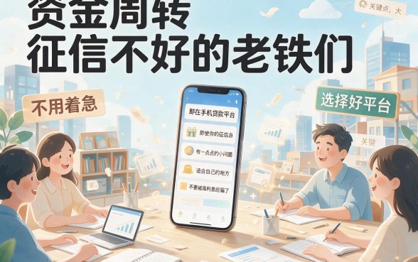 征信黑、征信不好、征信烂必看！2026手机贷款平台权威盘点，这5个秒下款！