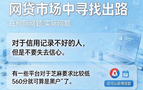 黑户专属！560芝麻信用分就能下的5个口子，2026严选推荐速览