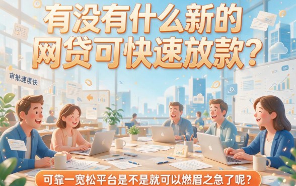 2026最新实测！这5个容易下款的新网贷口子，缺钱速看！