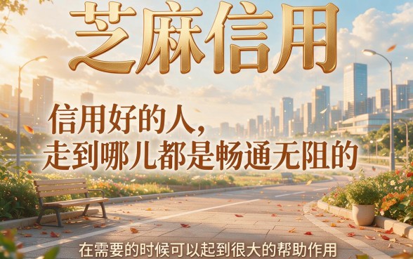 芝麻信用怎么借钱？2026年这5个黑户贷款口子无视征信秒批，全网都在围观