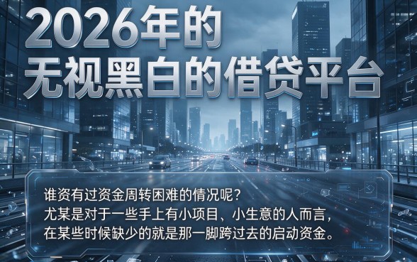 无视黑白秒下款！2026年不查黑白的借款平台实测，这5个5000元口子评价太真实