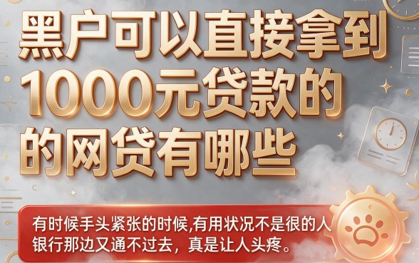 适合黑户2026年不审核直接放款1000的网贷有哪些？这5个口子值得珍藏！