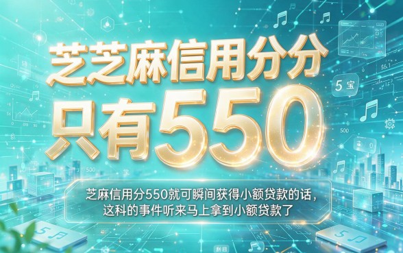 芝麻信用分550秒下得小贷！2026实测这5个借款平台，550分也能秒到账