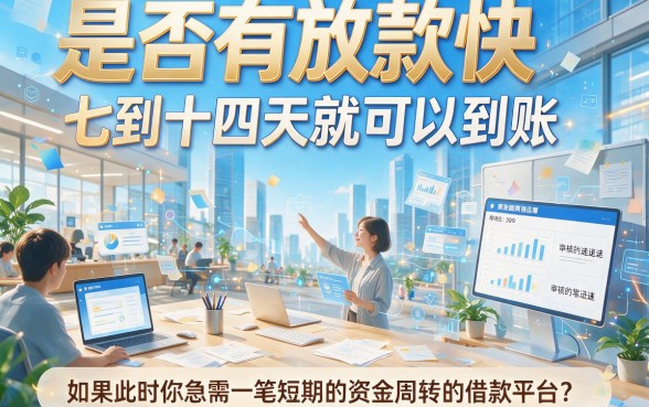 急需周转看这里！2026最新5个500元容易下款的口子7-14天简便好用