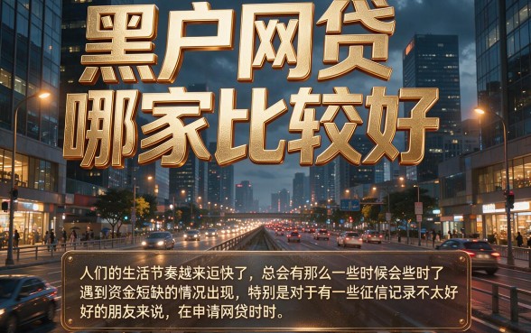黑户网贷哪个平台最好下?这5个借款3000容易通过的平台速看