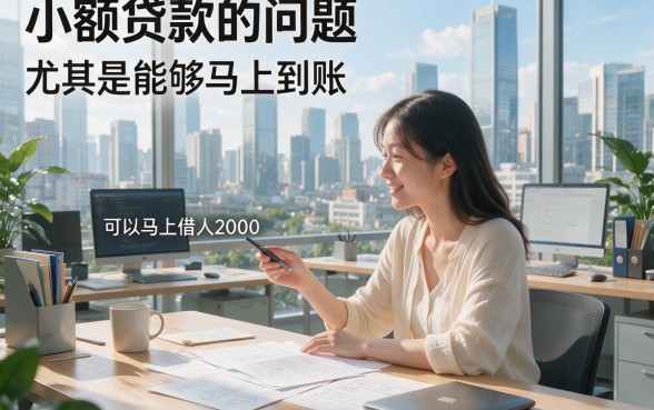 2026必下款！可以立刻借款的网贷人人2000，这5个手机小贷软件秒到账