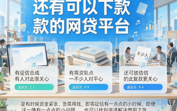 征信花了也能秒下款！2026年这5个网贷口子入档，借钱1000元必过盘点