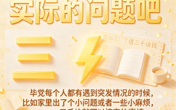 急用3000别乱借！2026年个人贷款3000急用的安全验证点，这5个借钱平台极少人知道